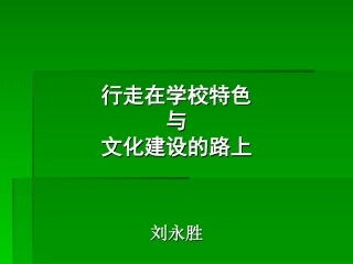 行走在学校特色建设的路上20120423