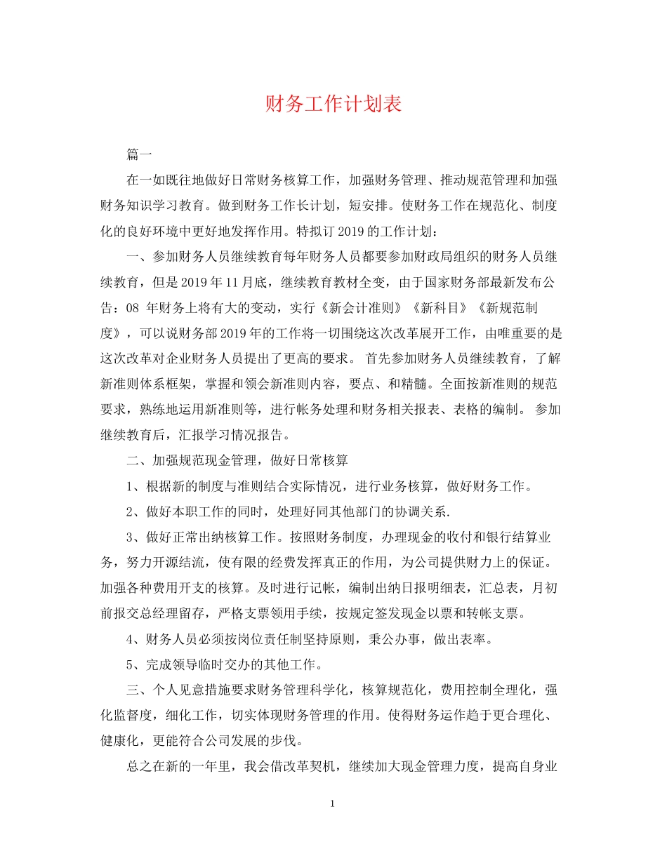财务工作计划表2_第1页