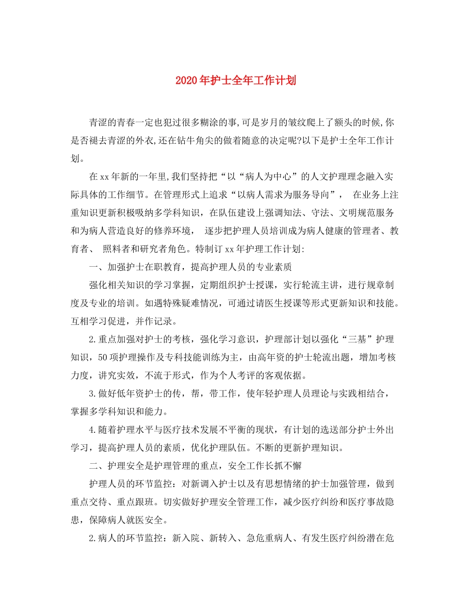 2020年护士全年工作计划_第1页