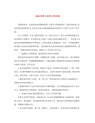 2020年护士全年工作计划