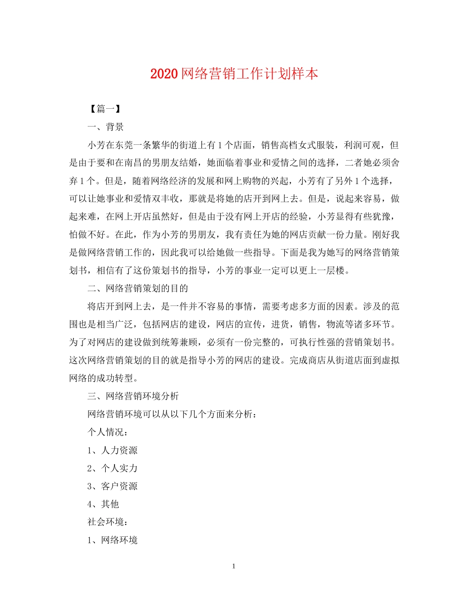 网络营销工作计划样本2_第1页