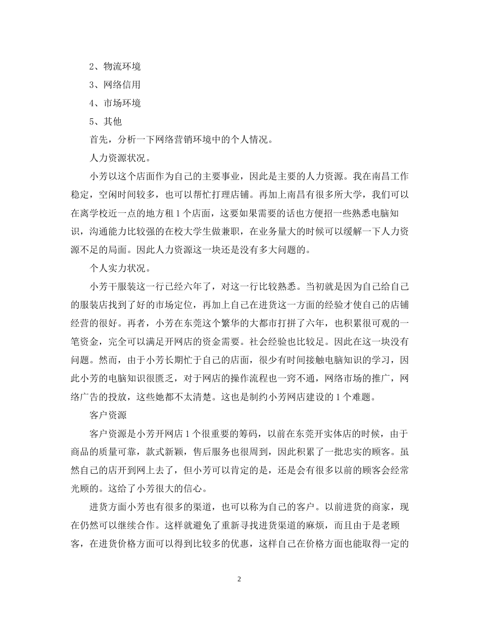 网络营销工作计划样本2_第2页
