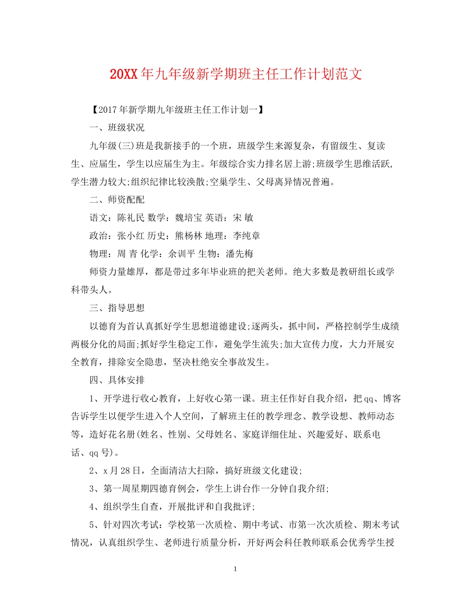 九年级新学期班主任工作计划范文_第1页