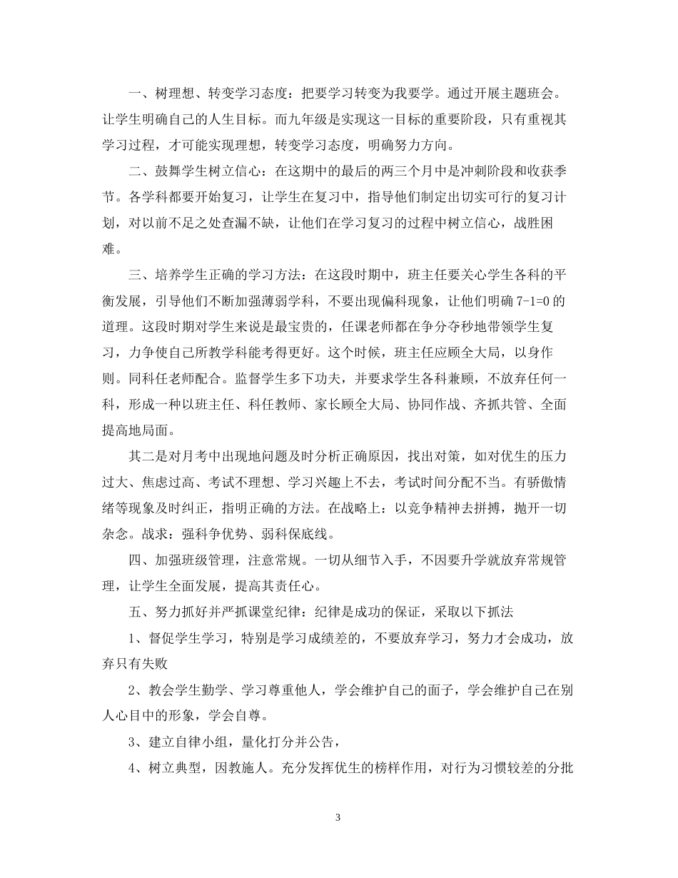 九年级新学期班主任工作计划范文_第3页