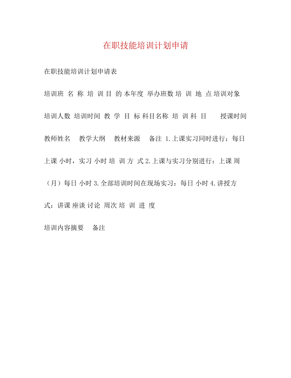 在职技能培训计划申请_第1页