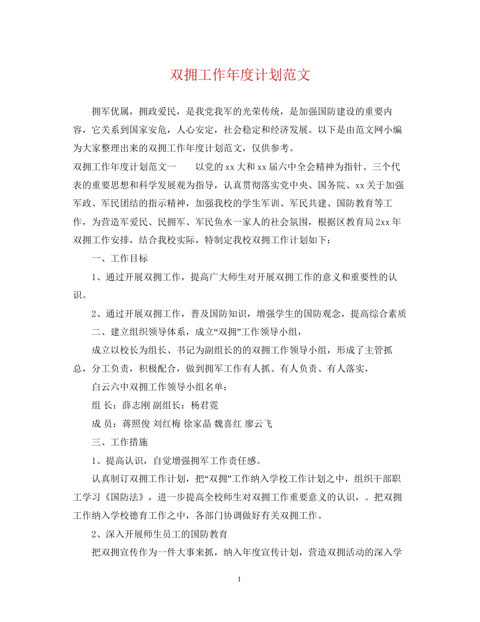 双拥工作年度计划范文_第1页