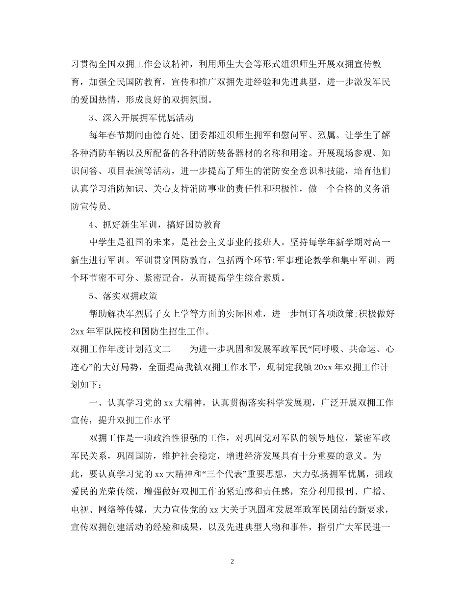 双拥工作年度计划范文_第2页