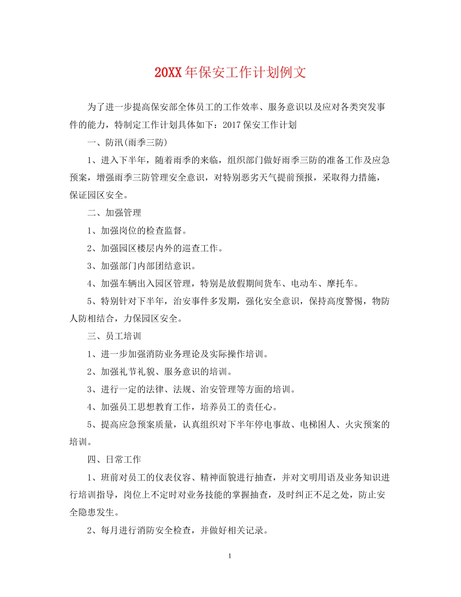 保安工作计划例文_第1页