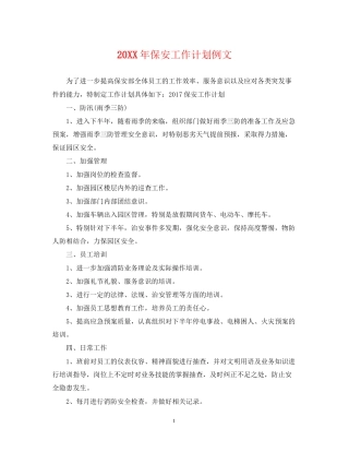 保安工作计划例文
