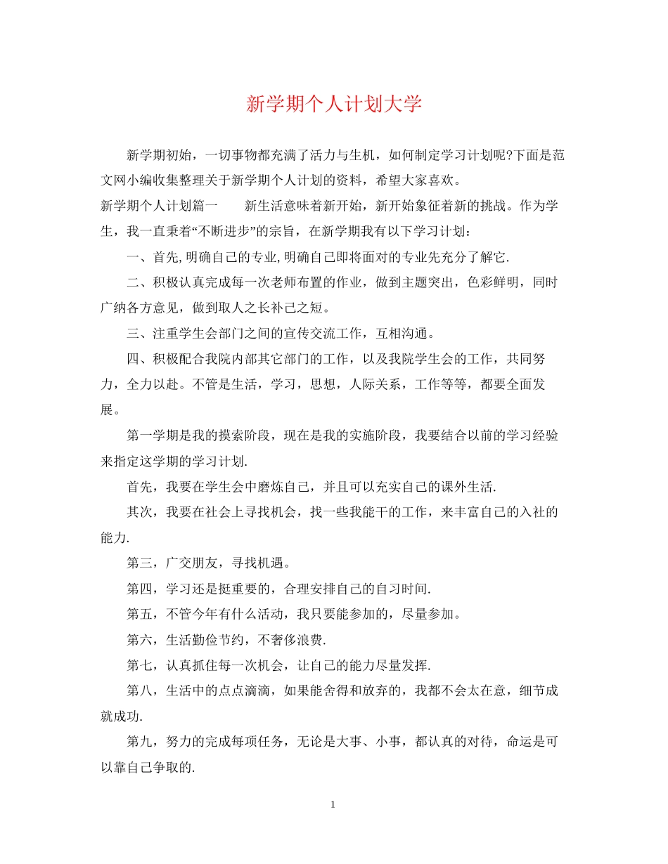 新学期个人计划大学_第1页