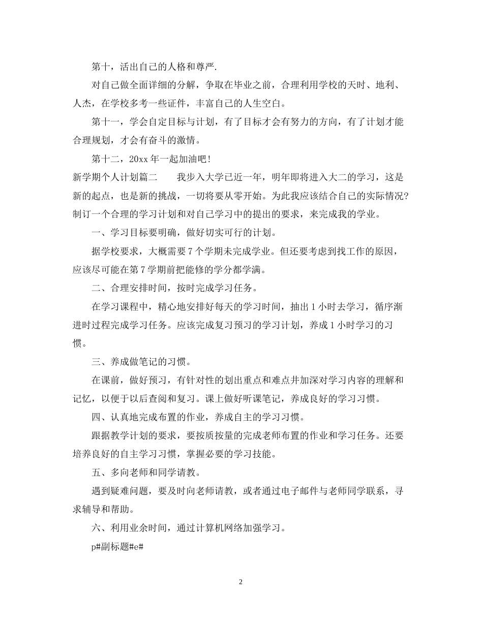 新学期个人计划大学_第2页