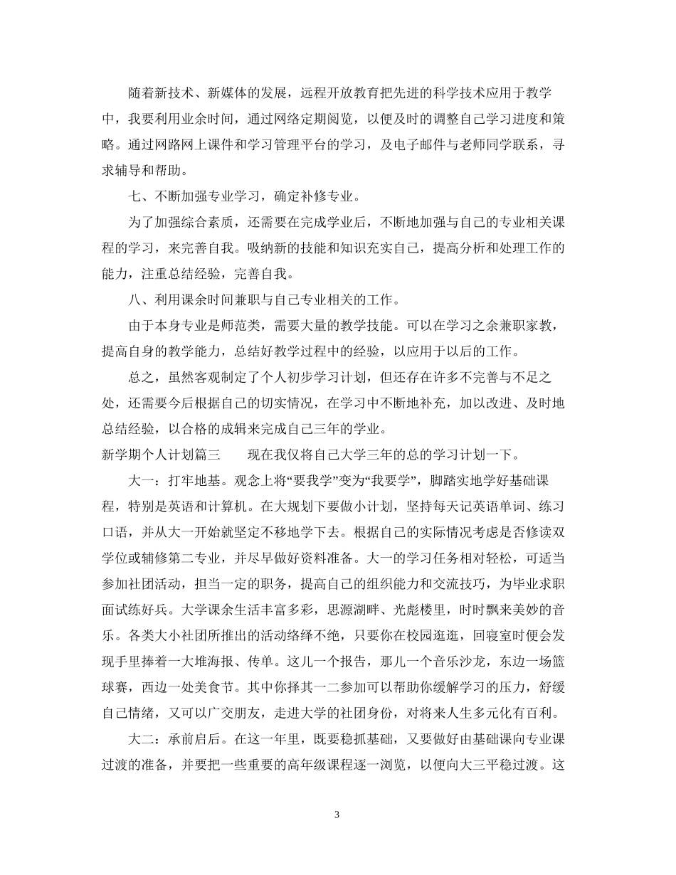 新学期个人计划大学_第3页