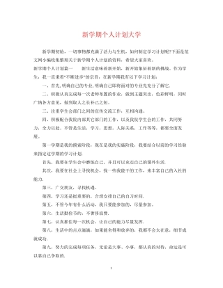 新学期个人计划大学