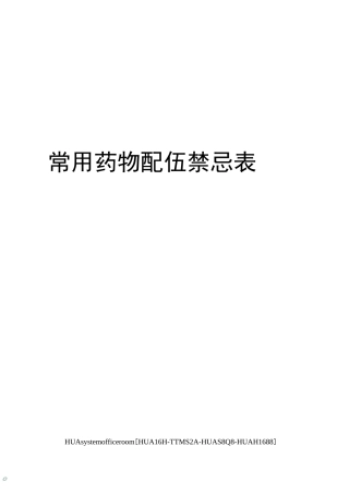 常用药物配伍禁忌表完整版