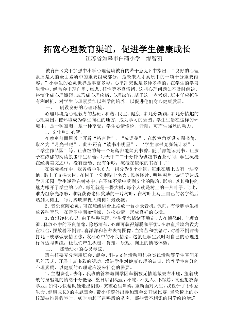 拓宽心理教育渠道，促进学生健康成长_第1页