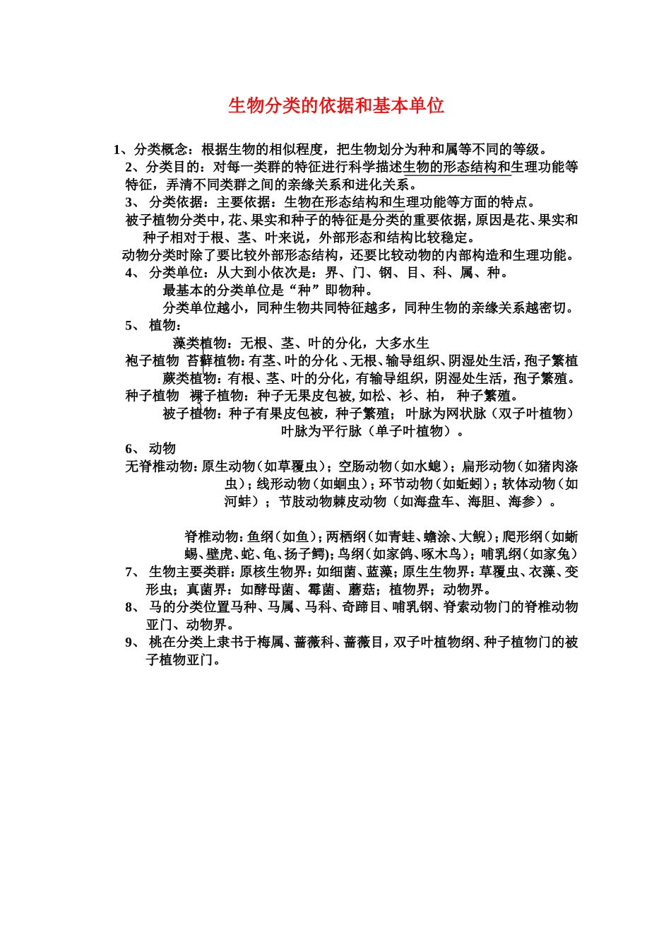 生物分类的依据和基本单位_第1页