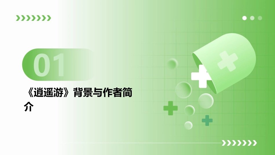 探索2024：《逍遥游》课件革新_第3页