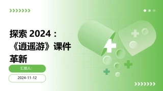 探索2024：《逍遥游》课件革新