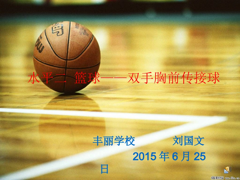 双手胸前传接球课件（刘国文）_第1页