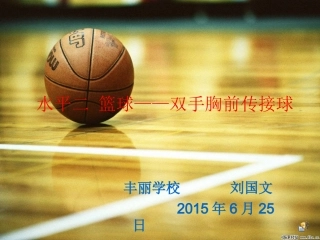双手胸前传接球课件（刘国文）