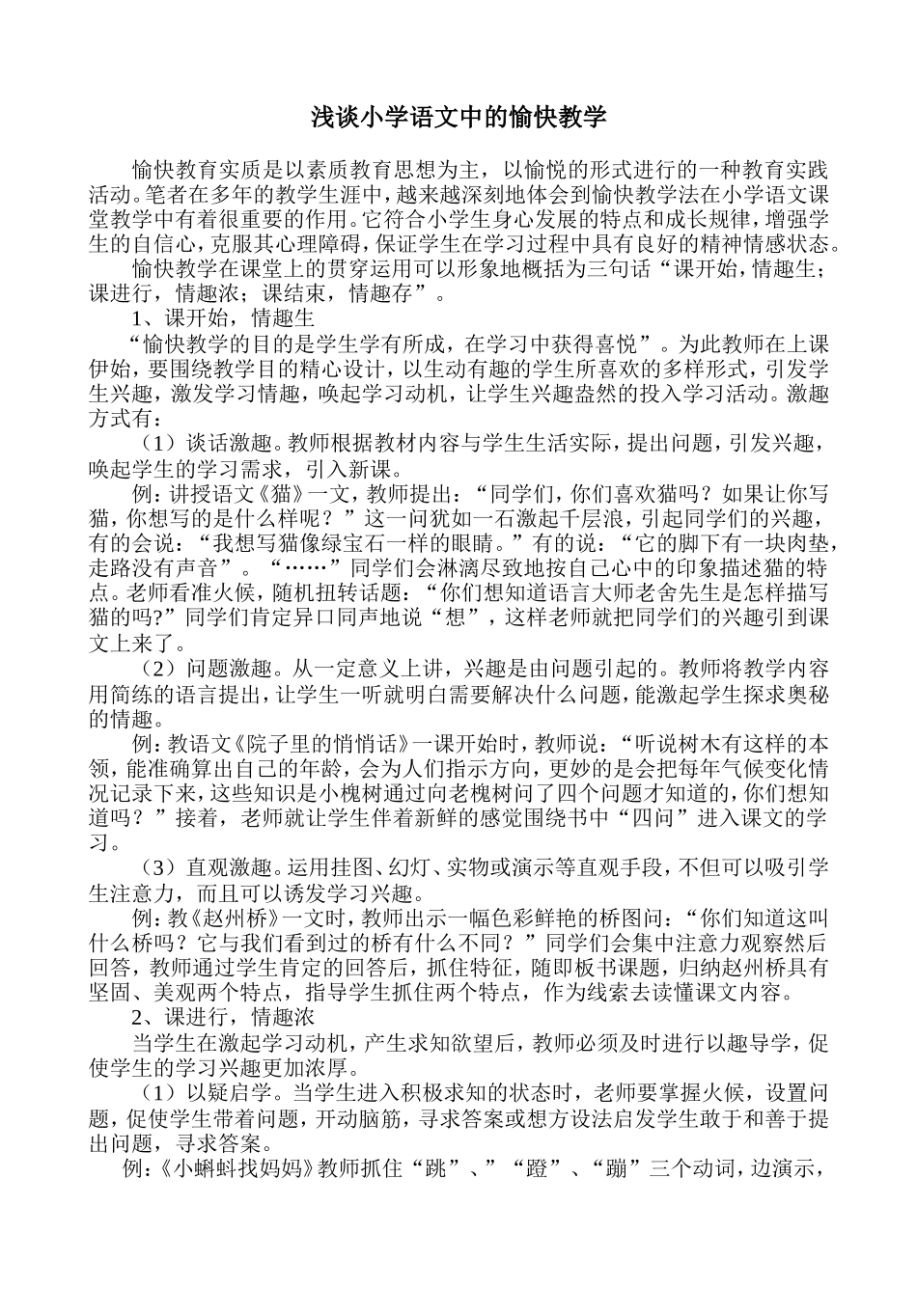 浅谈小学语文中的愉快教学_第1页