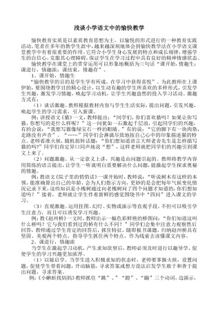 浅谈小学语文中的愉快教学
