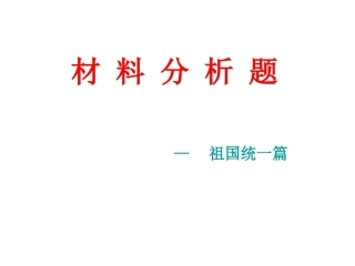 材料分析题祖国统一篇