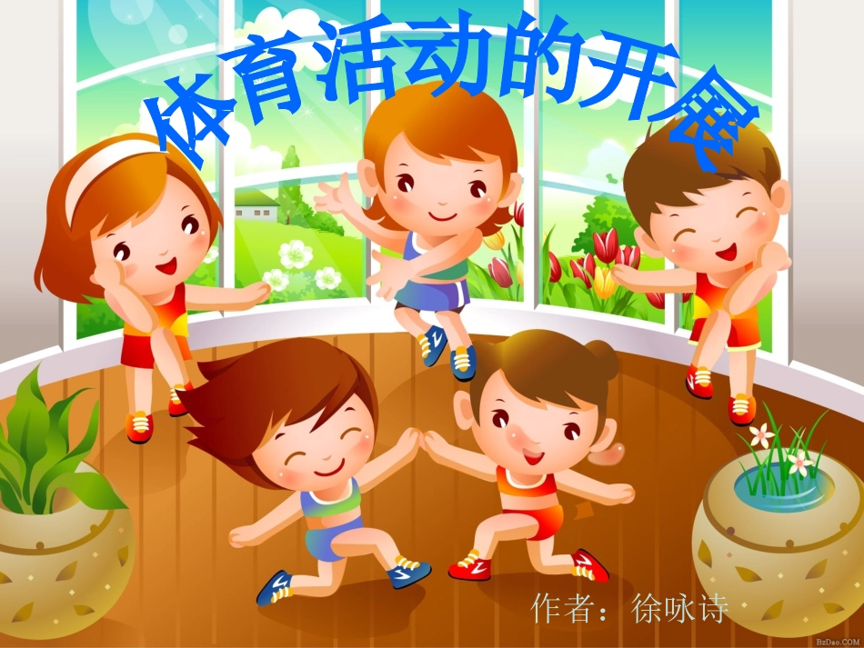 体育活动的开展_第1页