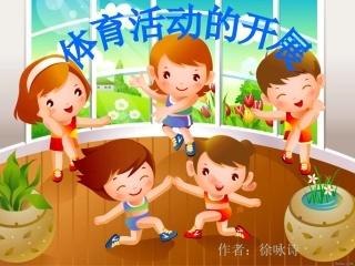 体育活动的开展