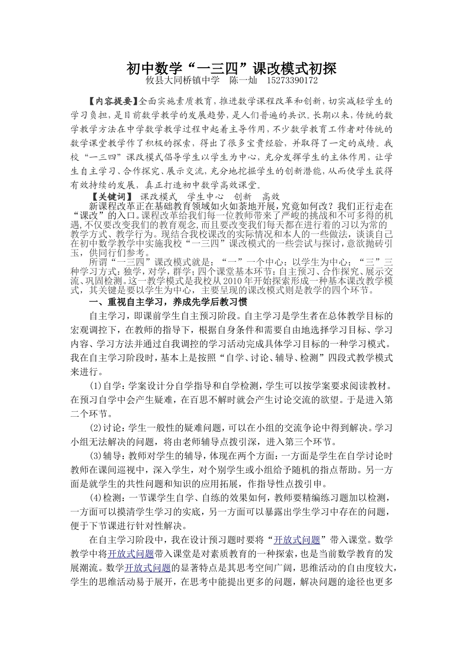 “一三四”课改模式初探_第1页