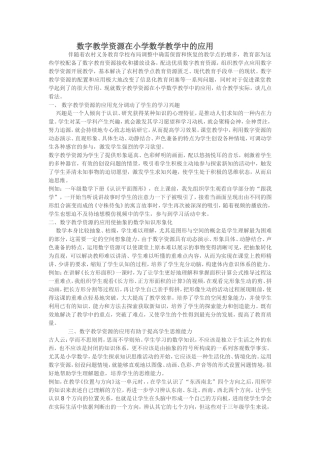 数字教学资源在小学数学教学中的应用