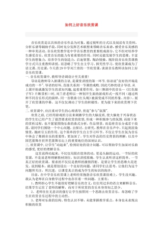 如何上好音乐欣赏课
