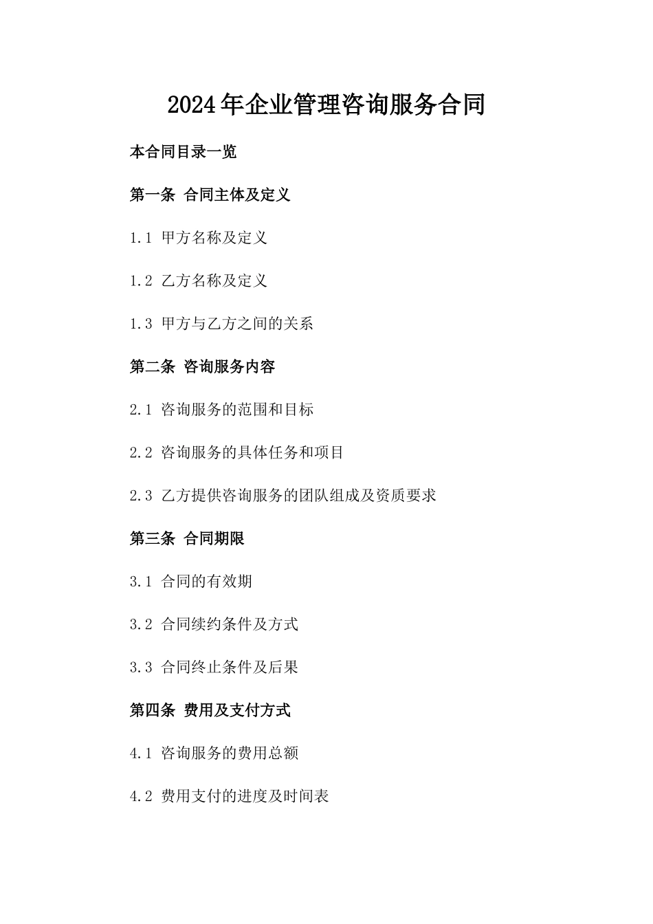 2024年企业管理咨询服务合同_第2页