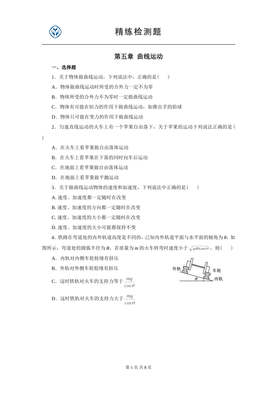 曲线运动全章练习题_第1页