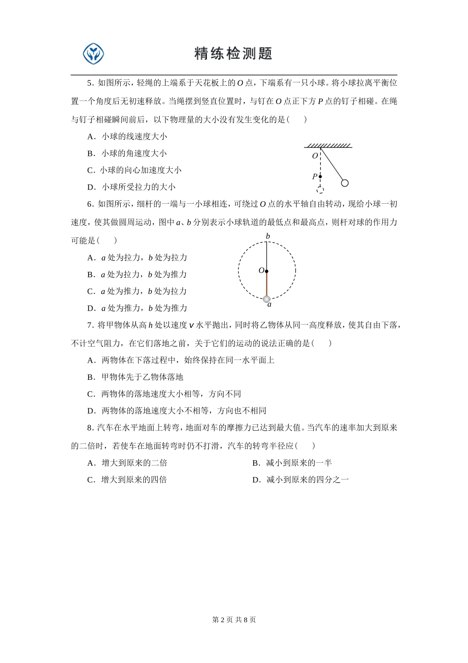 曲线运动全章练习题_第2页