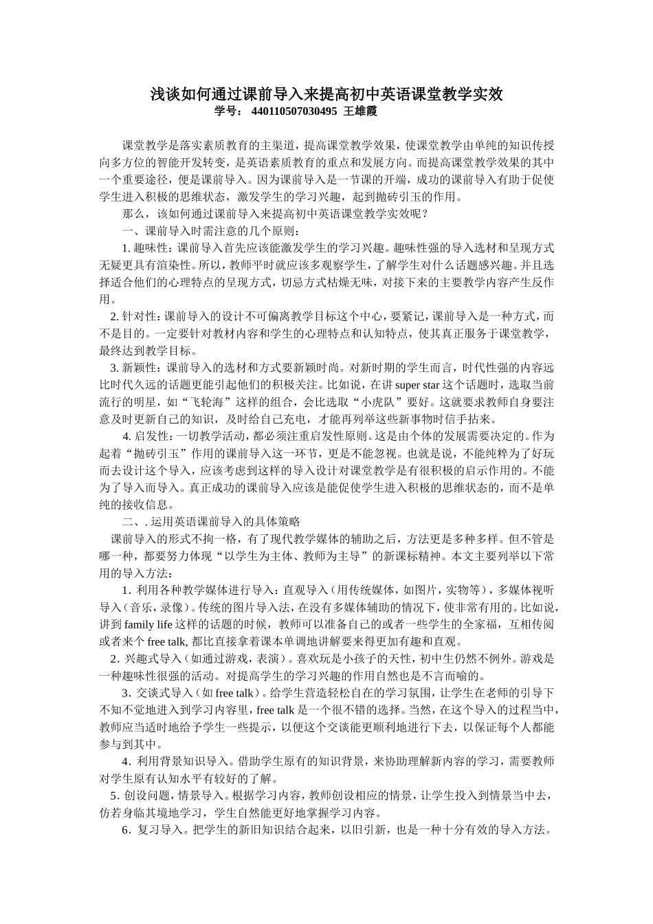 如何通过课前导入来提高初中英语课堂教学实效_第1页