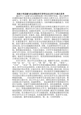 浅谈小学品德与社会课如何引导学生自主学习与独立思考