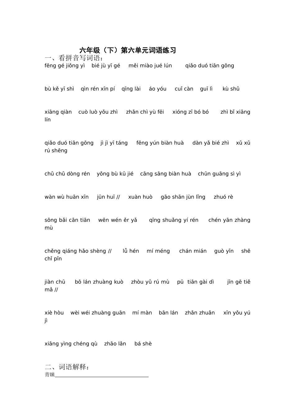 六年级下第六单元词语_第1页