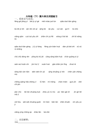 六年级下第六单元词语