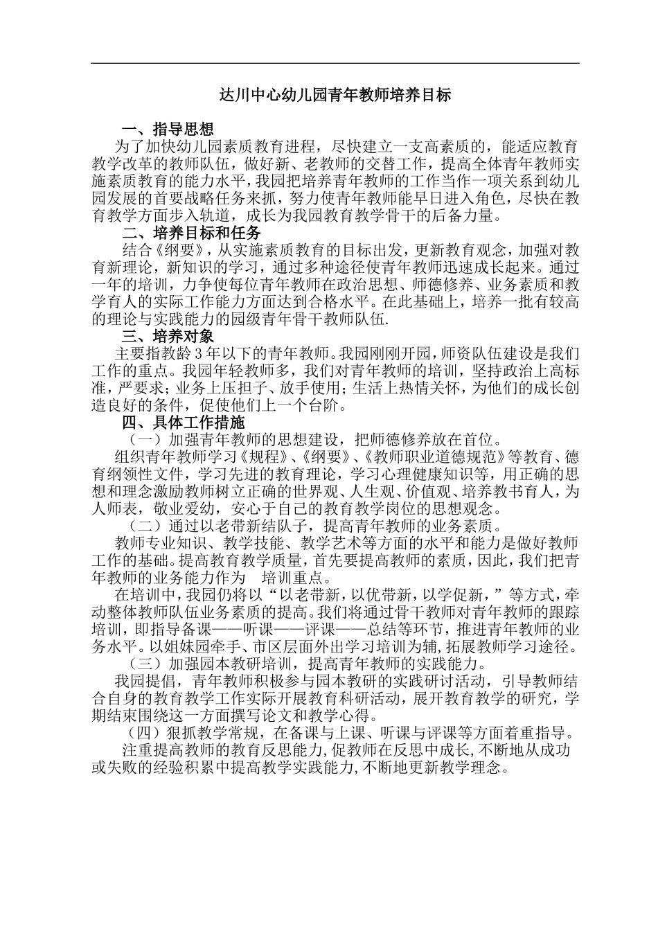 达川中心幼儿园青年教师培养目标_第1页