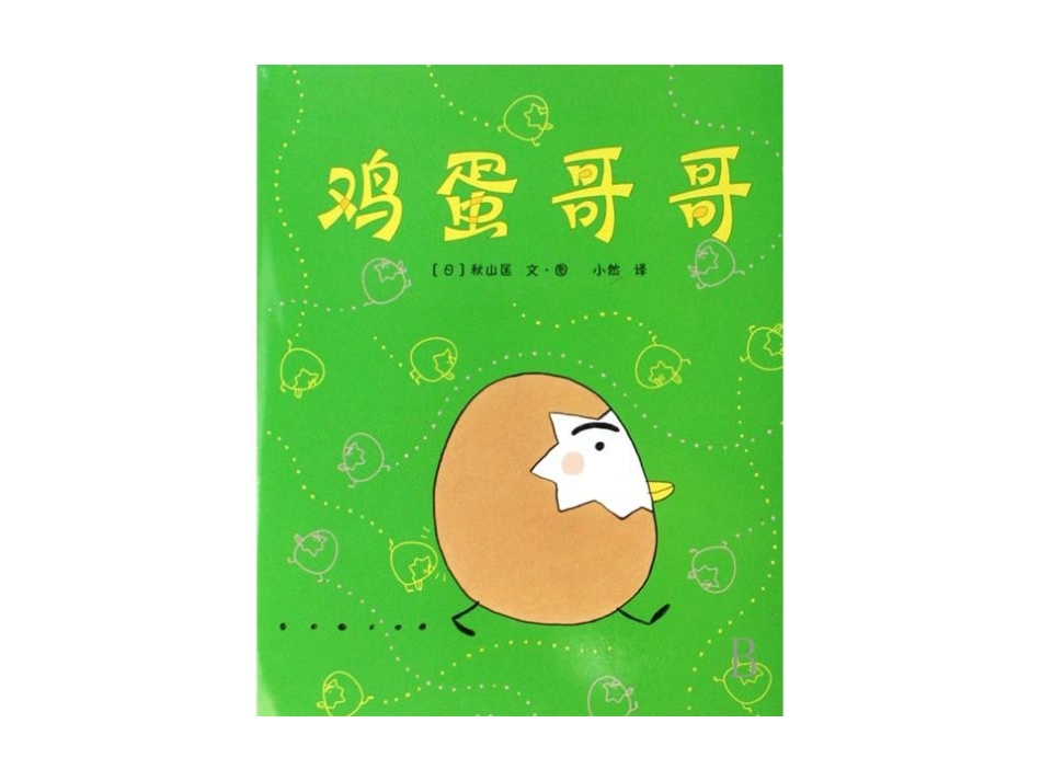 鸡蛋哥哥演示文稿_第1页