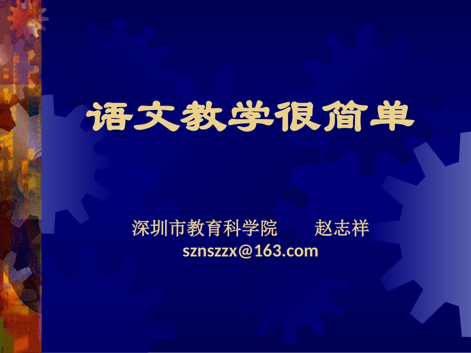 赵志祥《语文教学很简单》_第1页
