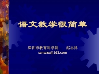 赵志祥《语文教学很简单》