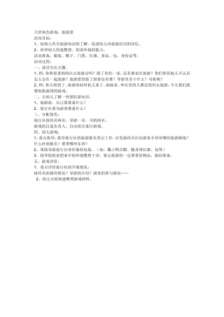 大班角色游戏：旅游团+张丹+山西省长子县机关幼儿园