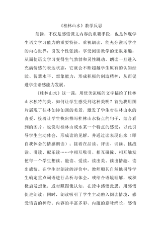 桂林山水教学反思