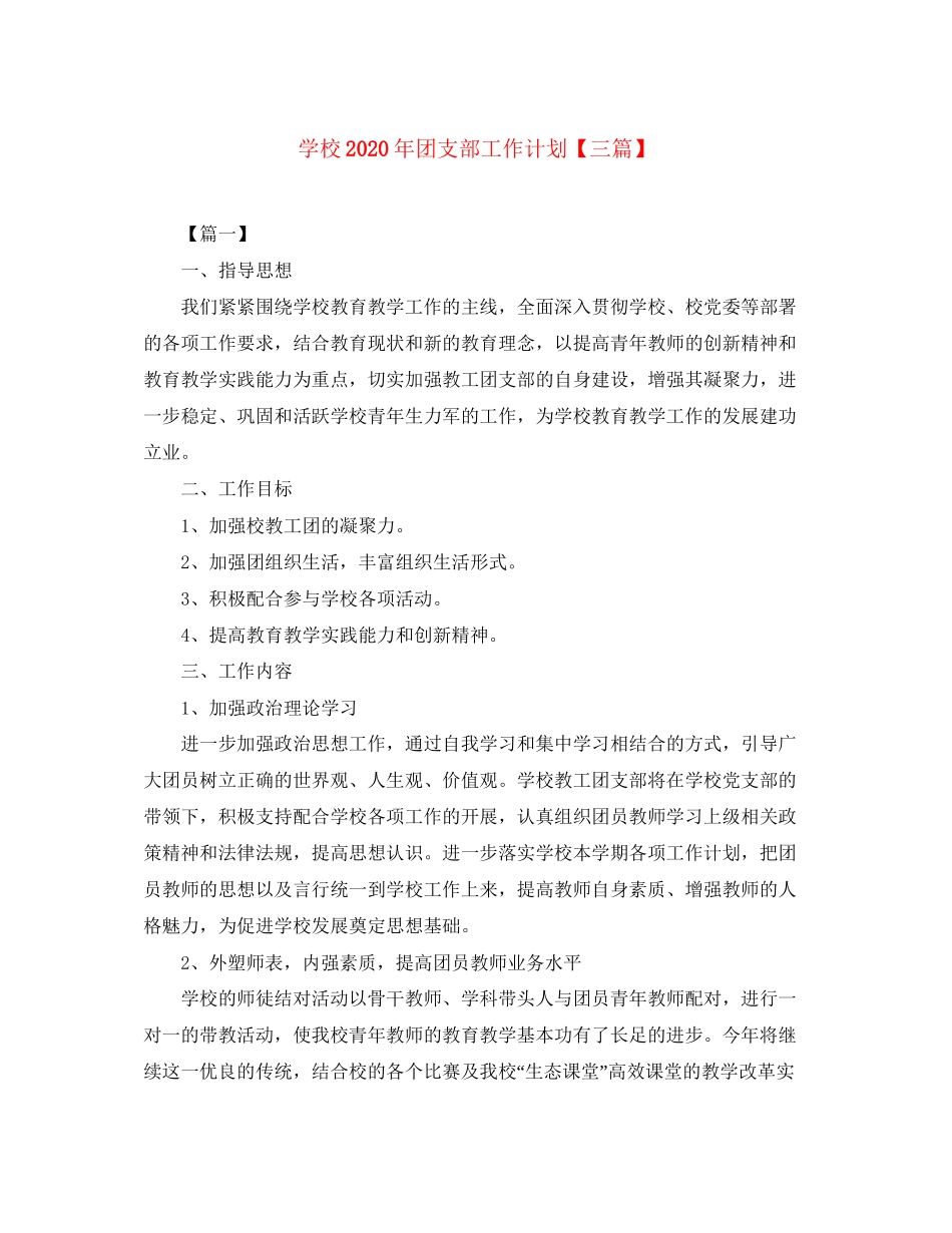 学校年团支部工作计划【三篇】_第1页