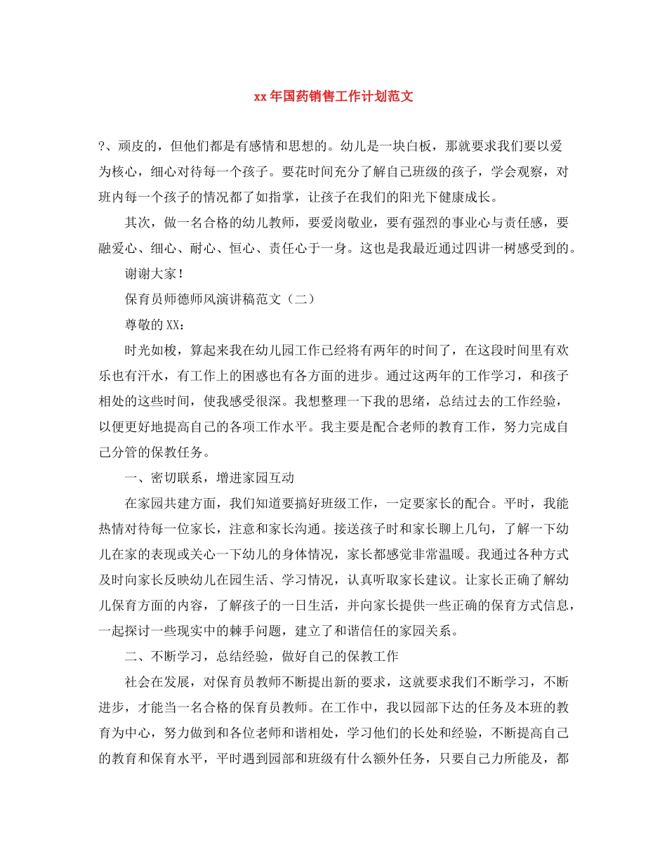 2020年国药销售工作计划范文_第1页