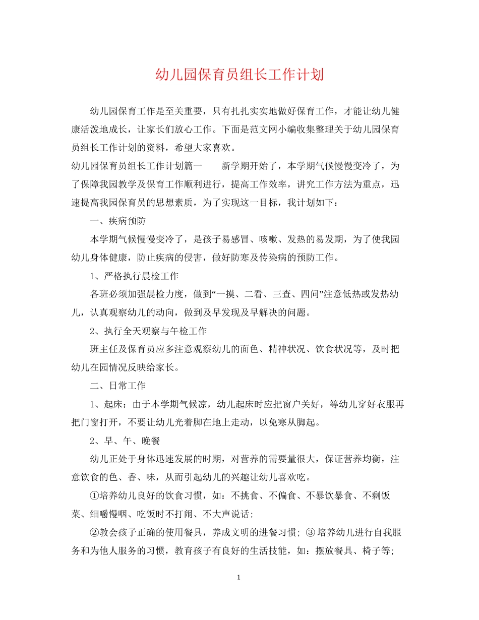 幼儿园保育员组长工作计划_第1页