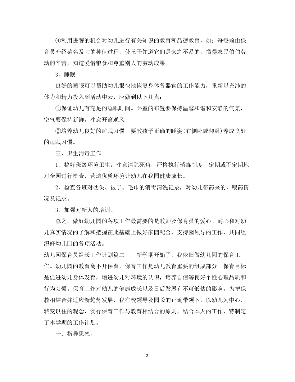 幼儿园保育员组长工作计划_第2页