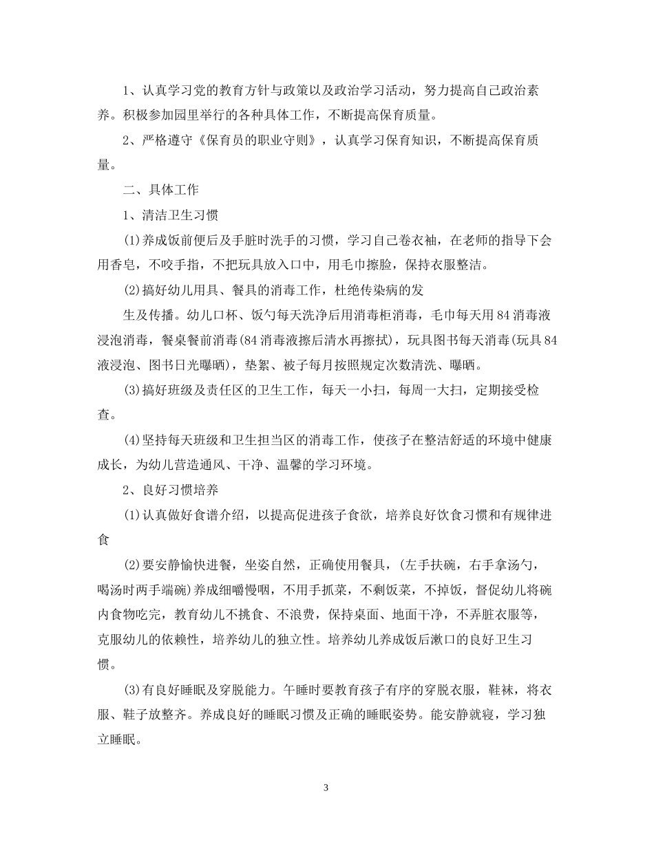 幼儿园保育员组长工作计划_第3页
